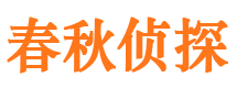 榆社侦探公司